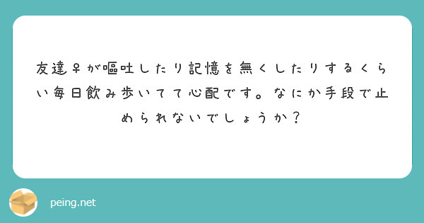 酒クズの一員になるにはどうしたら良いのでしょうか Peing 質問箱