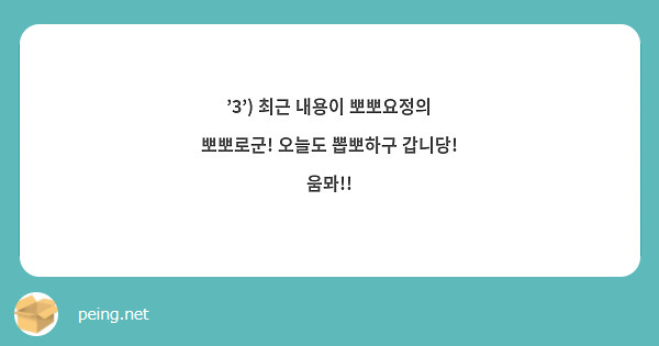 '3') 최근 내용이 뽀뽀요정의 뽀뽀로군! 오늘도 뽑뽀하구 갑니당! 움뫄!!