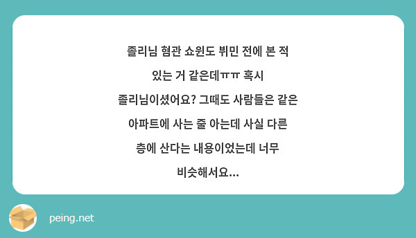 졸리님 혐관 쇼윈도 뷔민 전에 본 적 있는 거 같은데ㅠㅠ 혹시 졸리님이셨어요? 그때도 사람들은 같은 아파트에 사는 줄 아는데 사실 다른 층에 산다는 내용이었는데 너무 비슷해서요...