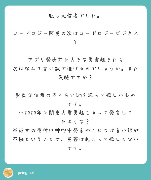 私も元信者でした。 コードロジー防災の次はコードロジービジネス？ アプリ発売前に大きな災害起きたら | Peing -質問箱-