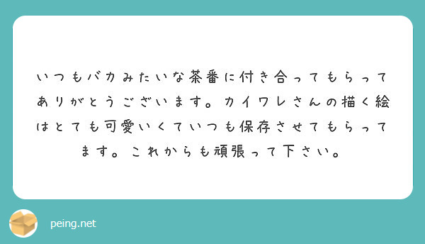 いつもバカみたいな茶番に付き合ってもらってありがとうございます カイワレさんの描く絵はとても可愛いくていつも保存 Peing 質問箱