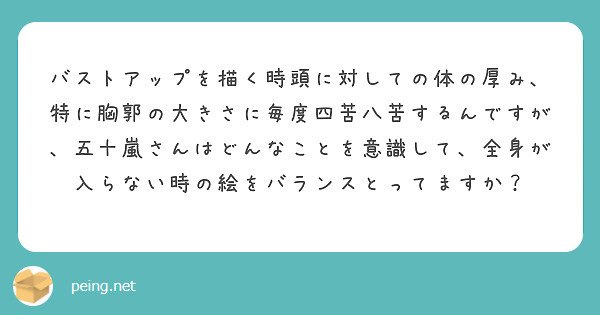 バストアップを描く時頭に対しての体の厚み 特に胸郭の大きさに毎度四苦八苦するんですが 五十嵐さんはどんなことを意 Peing 質問箱