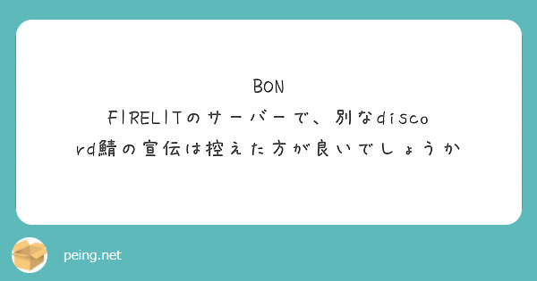 BON FIRELITのサーバーで、別なdiscord鯖の宣伝は控えた方が良いでしょうか