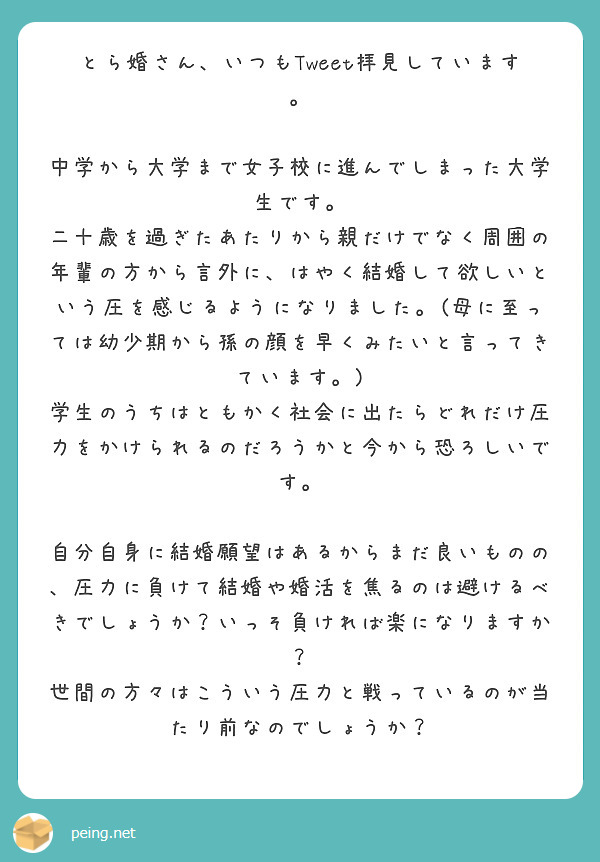 とら婚さん いつもtweet拝見しています 中学から大学まで女子校に進んでしまった大学生です Peing 質問箱