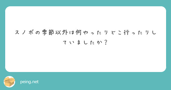 スノボの季節以外は何やったりどこ行ったりしていましたか？