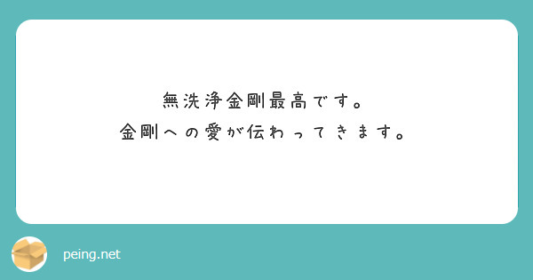 無洗浄金剛最高です。
金剛への愛が伝わってきます。