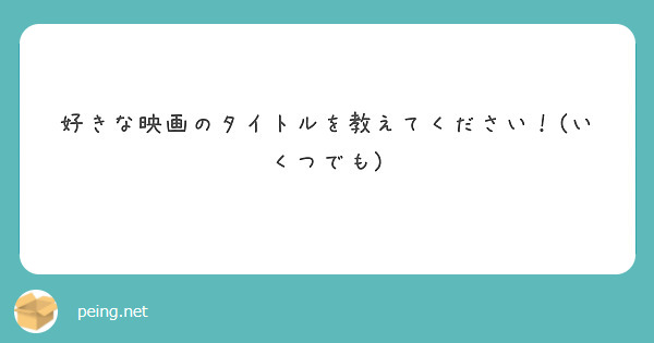好きな映画のタイトルを教えてください！(いくつでも)