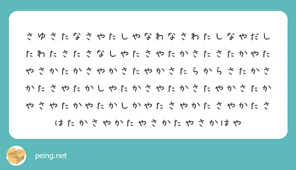 さゆさたなさやたしやなわなさわたしなやだしたわたさたさなしやたさやたかさたさたかやたやさかたかさやかさたやかさた | Peing -質問箱-