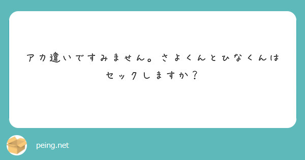 アカ違いですみません。さよくんとひなくんはセックしますか？