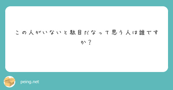 この人がいないと駄目だなって思う人は誰ですか？