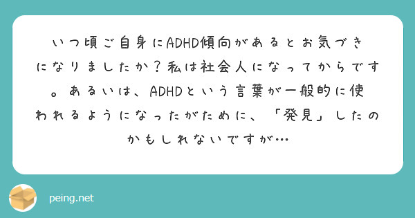 いつ頃ご自身にadhd傾向があるとお気づきになりましたか 私は社会人になってからです あるいは Adhdという言 Questionbox