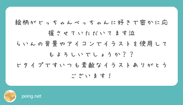 絵柄がどっちゃんべっちゃんに好きで密かに応援させていただいてます泣
らいんの背景やアイコンでイラストを使用してもよろしいでしょうか？？
どタイプですいつも素敵なイラストありがとうございます！