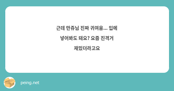 근데 만쥬님 진짜 귀여움... 입에 넣어봐도 돼요? 요즘 진격거 재밌더라고요 | Peing -질문함-