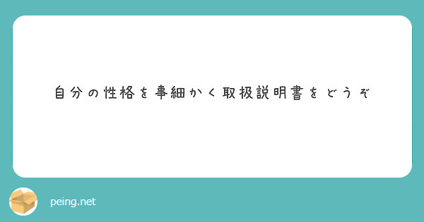 自分の性格を事細かく取扱説明書をどうぞ