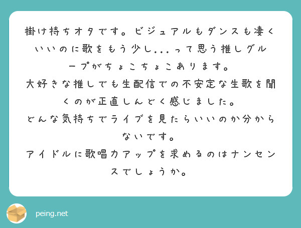 掛け持ちオタです ビジュアルもダンスも凄くいいのに歌をもう少し って思う推しグループがちょこちょこあります Peing 質問箱