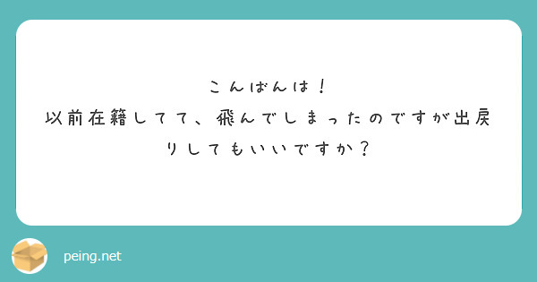こんばんは！
以前在籍してて、飛んでしまったのですが出戻りしてもいいですか？