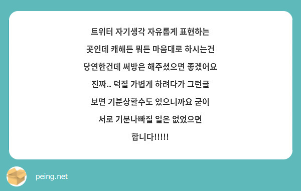 트위터 자기생각 자유롭게 표현하는 곳인데 캐해든 뭐든 마음대로 하시는건 당연한건데 써방은 해주셨으면 좋겠어요 진짜.. 덕질 가볍게 하려다가 그런글 보면 기분상할수도 있으니까요 굳이 서로 기분나빠질 일은 없었으면 합니다!!!!! 
