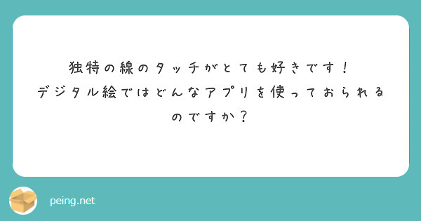 独特の線のタッチがとても好きです！
デジタル絵ではどんなアプリを使っておられるのですか？