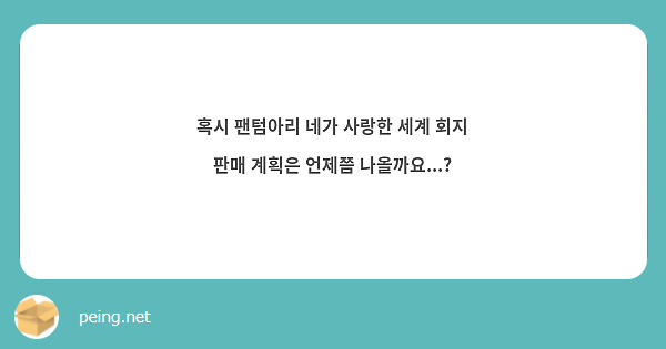 혹시 팬텀아리 네가 사랑한 세계 회지 판매 계획은 언제쯤 나올까요...? 