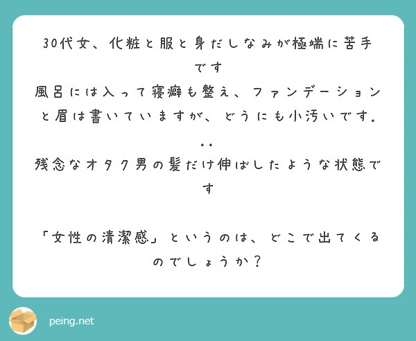 30代女 化粧と服と身だしなみが極端に苦手です Peing 質問箱