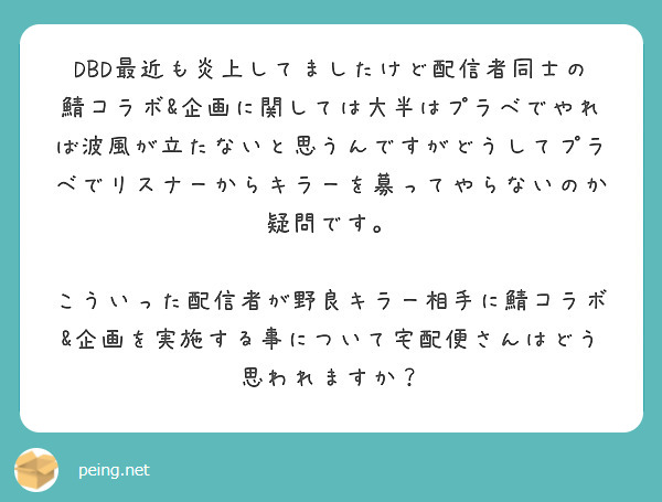 Dbd最近も炎上してましたけど配信者同士の鯖コラボ 企画に関しては大半はプラベでやれば波風が立たないと思うんです Peing 質問箱