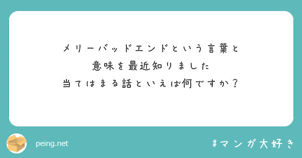 メリーバッドエンドという言葉と 意味を最近知りました 当てはまる話といえば何ですか Peing 質問箱