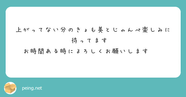 上がってない分のきょも美とじゃんぺ楽しみに待ってます お時間ある時によろしくお願いします Peing 質問箱