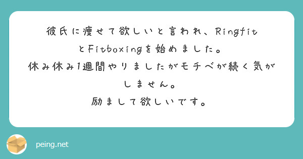 彼氏に痩せて欲しいと言われ Ringfitとfitboxingを始めました Peing 質問箱