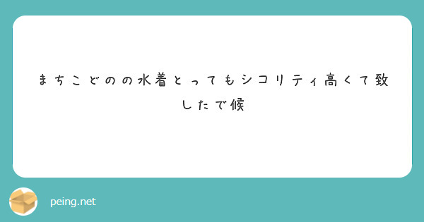 まちこどのの水着とってもシコリティ高くて致したで候