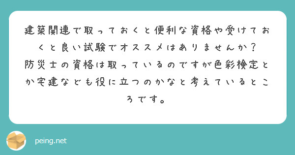 建築関連で取っておくと便利な資格や受けておくと良い試験でオススメはありませんか？
防災士の資格は取っているのですが色彩検定とか宅建なども役に立つのかなと考えているところです。