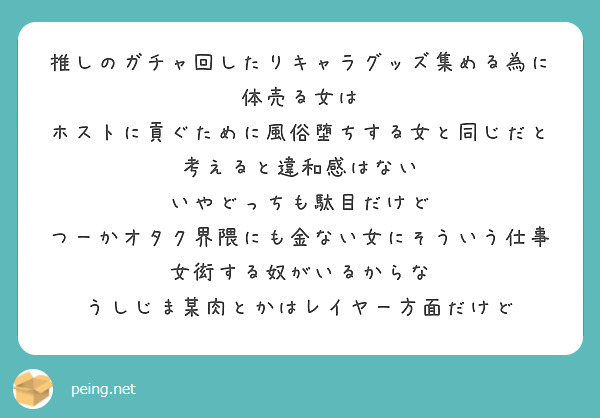 推しのガチャ回したりキャラグッズ集める為に体売る女は Peing 質問箱