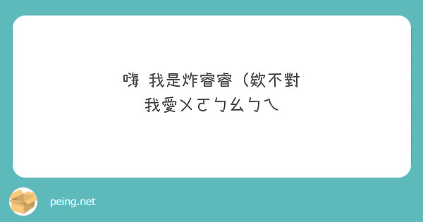 嗨 我是炸睿睿（欸不對
我愛ㄨㄛㄅㄠㄅㄟ