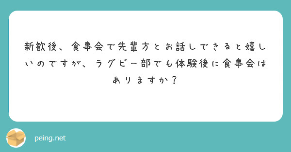 匿名で聞けちゃう 神戸大学医学部ラグビー部新歓さんの質問箱です Peing 質問箱