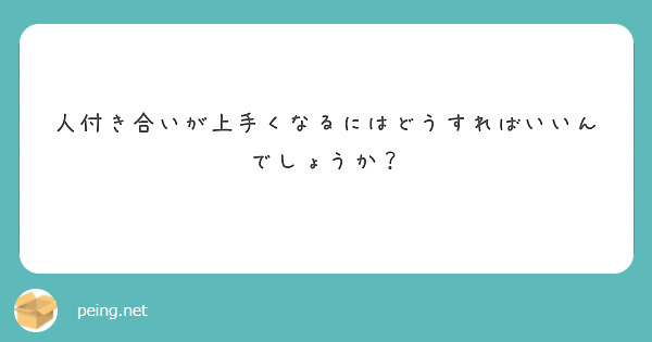 人付き合いが上手くなるにはどうすればいいんでしょうか？