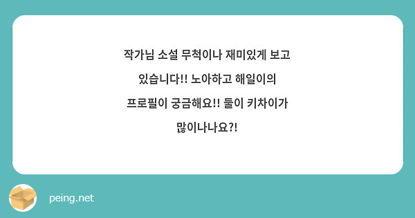 작가님 소설 무척이나 재미있게 보고 있습니다!! 노아하고 해일이의 프로필이 궁금해요!! 둘이 키차이가 많이나나요?!