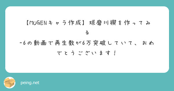 Mugenキャラ作成 球磨川禊を作ってみる 6の動画の再生数が5万再生突破おめでとうございます また次の更新を Peing 質問箱