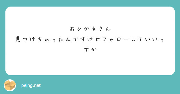 おひかるさん
見つけちゃったんですけどフォローしていいっすか