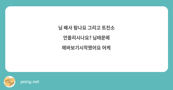 님 배사 탐나요 그리고 트친소 안돌리시나요? 님때문에 에바보기시작했어요 어케