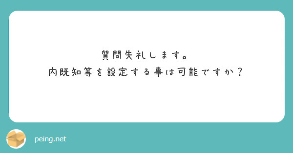 質問失礼します。
内既知等を設定する事は可能ですか？
