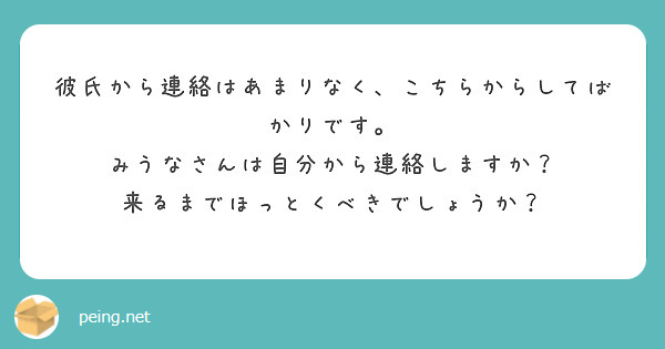 彼氏から連絡はあまりなく こちらからしてばかりです みうなさんは自分から連絡しますか Peing 質問箱