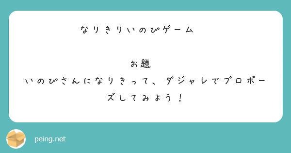 なりきりいのぴゲーム‼︎ お題 いのぴさんになりきって、ダジャレでプロポーズしてみよう！ Peing 質問箱