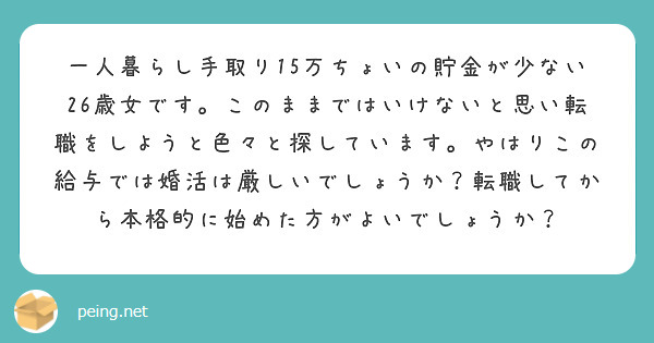 一人暮らし手取り15万ちょいの貯金が少ない26歳女です このままではいけないと思い転職をしようと色々と探していま Peing 質問箱