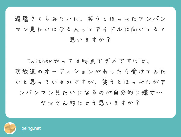 遠藤さくらみたいに 笑うとほっぺたアンパンマン見たいになる人ってアイドルに向いてると思いますか Peing 質問箱