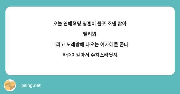 오늘 연애혁명 영훈이 꼴포 조낸 많아 빨리봐 그리고 노래방에 나오는 여자애들 존나 빠순이같아서 | Peing -질문함-