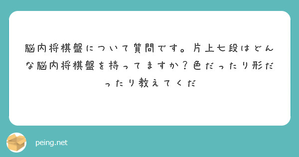 脳内将棋盤について質問です 片上七段はどんな脳内将棋盤を持ってますか 色だったり形だったり教えてくだ Peing 質問箱