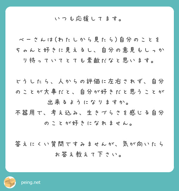 いつも応援してます。 | Peing -質問箱-