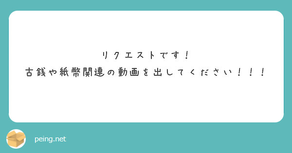 リクエストです！
古銭や紙幣関連の動画を出してください！！！