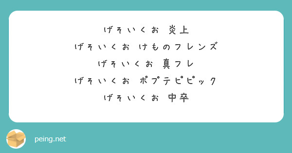 げそいくお 炎上 げそいくお けものフレンズ げそいくお 真フレ げそいくお ポプテピピック げそいくお 中卒 Peing 質問箱