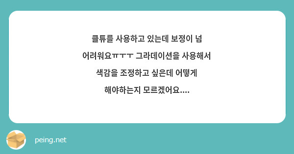 클튜를 사용하고 있는데 보정이 넘 어려워요ㅠㅜㅜ 그라데이션을 사용해서 색감을 조정하고 싶은데 어떻게 해야하는지 모르겠어요....