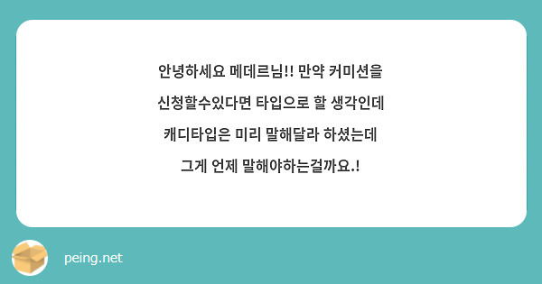안녕하세요 메데르님!! 만약 커미션을 신청할수있다면 타입으로 할 생각인데 캐디타입은 미리 말해달라 하셨는데 그게 언제 말해야하는걸까요.!